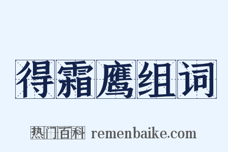 得霜鹰组词是什么意思的图片